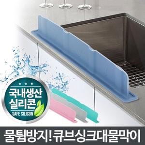 (그레이) 큐브 싱크대 물 막이 튀김 방지 설거지/개수대물막이/싱크대물튐방지/씽크대물튀김/씽크대물튐방