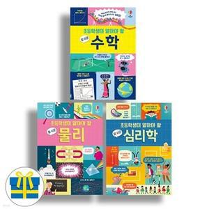 [전집] 초등학생이 알아야 할 참 쉬운 수학 심리학 물리 전3권