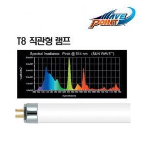 웨이브포인트 T8 직관등 [썬웨이브 10000K] 20W (60cm용) / 수족관 어항 수조 램프 2자 형광등 조명 수초