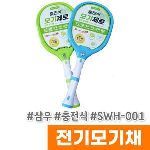 [오피스스토어] 삼우 모기제로 전기모기채 (충전식/15000SWH-001) / 색상랜덤
