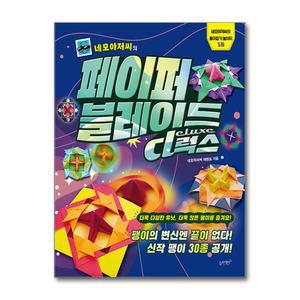 [무.배] 네모아저씨의 페이퍼 블레이드 디럭스 - 종이접기 놀이터 책