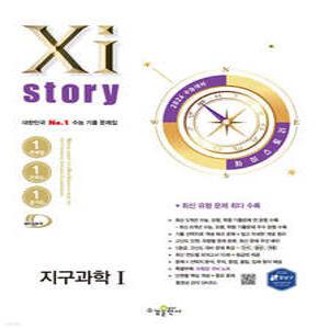 2026 수능 대비 Xistory  자이스토리 지구과학1 (2025년) (수경출판사-Xistory 자이스토리 고등 시리즈 )