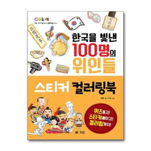 한국을 빛낸 100명의 위인들 스티커 컬러링북