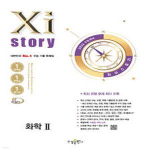 2026 수능대비 Xistory 자이스토리 화학2 (2025년) (수경출판사-Xistory 자이스토리 고등 시리즈 )