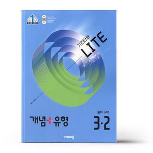 [카드10%+선물] 개념+유형 기초탄탄 라이트 중등 수학 3-2 (2025년)