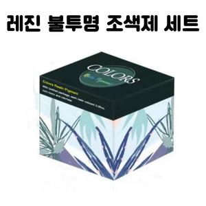 레진 공예 아트 재료 불투명 조색제 착색제 18색 세트