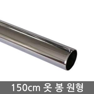 파이프(150cm 옷봉)원형도금파이프 25파이