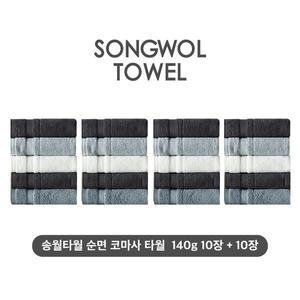 [하프클럽/테리갤러리](NEW컬러) 송월타월 테리갤러리 순면 코마사 타월 10장+10장세트