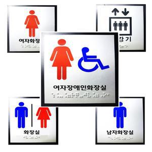 점자 표지판 시각 장애인 화장실 촉지판 스티커 현판 촉지도 표찰 공중화장실