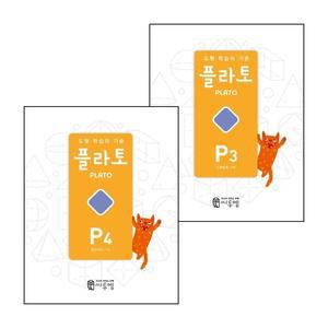 카드10%) 도형 학습의 기준 플라토 P3+P4 (전2권) 세트
