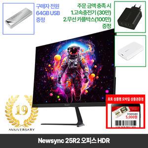 [창립19년행사] 비트엠 Newsync 25R2 오피스 HDR 25인치 모니터 [중복12%할인 실구매80,080원]