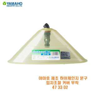 야마호 갓제초 노즐 인력용 하이체인지나팔 473302 삿갓노즐
