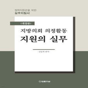 지방의회 의정활동 지원의 실무 [정책지원관을 위한 실무지침서] 김동희 법률저널
