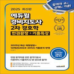 [카드10%] 2025 에듀윌 경비지도사 2차 경호학 한권끝장 + 기출특강 자격증 문제집 책