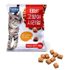 테비 고양이 시리얼  새우와 연어60g  고양이 간식