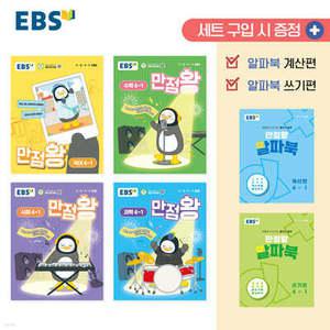 EBS 초등 만점왕 세트 4-1 (2025년)