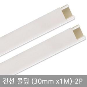 [JHQSMMWK_52AA]전선정리 사각화이트몰딩(30mm-2P)