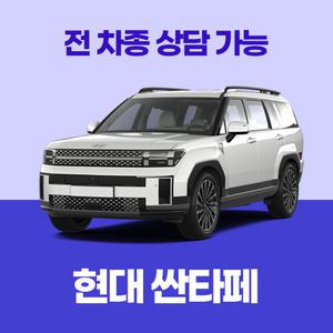 [신차리스]현대 싼타페/ 무료 견적 서비스 / 전 차종 특별 프로모션
