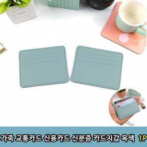 카드지갑 옥색 교통카드 1P 가죽 신용카드 신분증