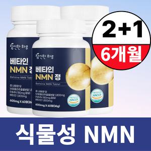 참신한하루 NMN 엔엠엔 식물성nmn 베타인 정 3통 6개월분