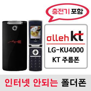 LG-KU4000 주름폰 효도폰 / KT통신사 전용 / KT알뜰폰 개통가능 / 인터넷안되는 2g 3g 중고 폴더폰 공기계 / 3g 피쳐폰 공신폰 피쳐폰 폰싸몰