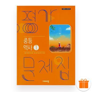 비상 중등 역사1 평가문제집 (2025년)