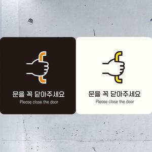 부착형정 문을꼭닫아주세요4 알림판 사각안내판