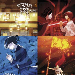 미래의 골동품 가게 4 5 6 7 (전4권세트)