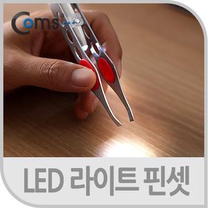 Coms 핀셋(쪽집게) LED기능/집게/쪽집게/다용도집게/나무조립/요리셋/정밀셋/미니/피지핀셋/주방용