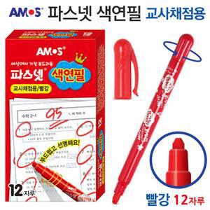 아모스 파스넷 색연필 (교사채점용) (빨강) (12자루) 1다스/채점연필/샤프색연필/일정채점