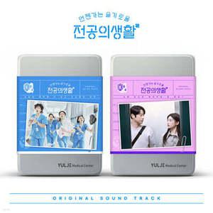 [CD] 언젠가는 슬기로울 전공의생활 (tvN 토일드라마) OST [2종 SET] /버전별 포토북 + 응애즈 다이어리 + 2CD + 구성품 응급키트백 + 꾸미기 스티커 2종 + 가창자 사인 폴라로이드 25종 + 나만의 키링세 ...