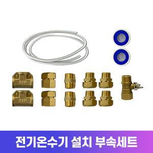 전기온수기 신규 설치 필수 부속품 세트