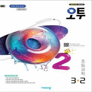 [카드10%] 오투 초등 과학 3-2 (2025)