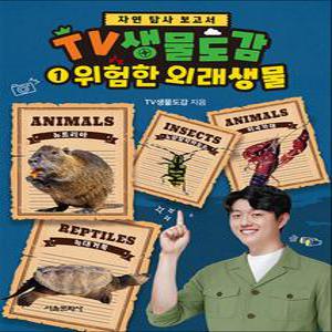 [카드10%] TV생물도감 1 - 위험한 외래생물 : 자연 탐사 보고서