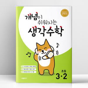 [T멤버십10%+선물] 개념이 쉬워지는 생각수학 3-2 (2025년) | 시매쓰