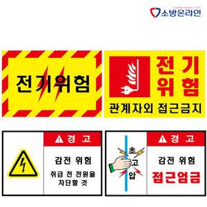 전기위험 포맥스표지 2T 감전주의 전기시설접근금지표찰 초고압주의 안전표시
