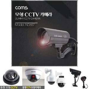 Coms CCTV (모형 감시카메라) 실내외 겸용 LED LIGHT 고정형 건전지 AAAx2개 사용/CC/현관문/실외용