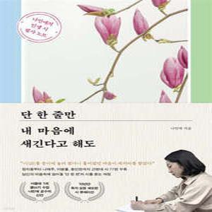 단 한 줄만 내 마음에 새긴다고 해도 /나민애의 인생 시 필사 노트