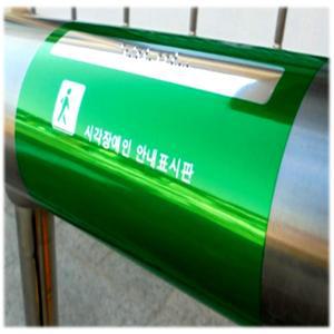 시각장애인 안내표시판 손잡이 점자 스티커 계단 난간 핸드레일 부착 용