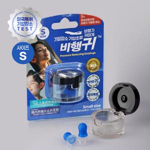 비행귀 기압감소귀마개 기압조절 비행기 귀마개 스몰사이즈 블루 승무원 이어플러그