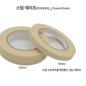 병원 스팀 소독 인디케이터 테이프25mm 의료용 steam용