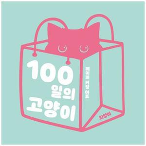 [책광장 모두] 100일의 고양이 : 페이퍼 커팅 아트