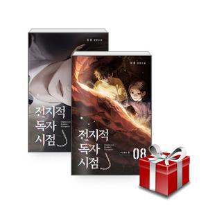 비채 전지적 독자 시점 Part 1 01~08 세트 - 전8권 랜덤 선물~