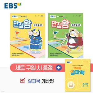 EBS 초등 만점왕 세트 2-2 (2025년)