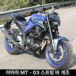 MT03 엔진가드범퍼 프레임 튜닝 오토바이 바디
