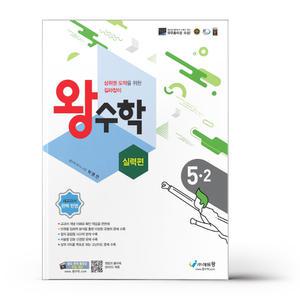 [카드10%+선물] 왕수학 실력편 5-2 (2025년용)