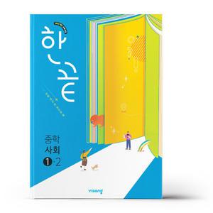 [카드10%+선물] 한끝 중학 사회 1-2 - 2022 개정 교육과정 (2025년)