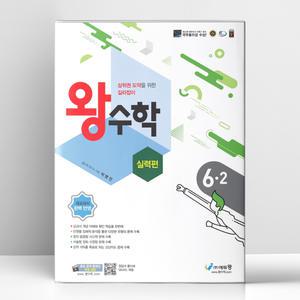 [T멤버십10%+선물] 왕수학 실력편 6-2 (2025년용) | 에듀왕