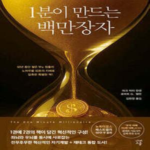1분이 만드는 백만장자 /하루 1분, 평생의 부를 만드는 기적의 습관