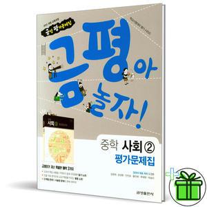 2024년 금성출판사 중학교 사회 2 평가문제집 (모경환)